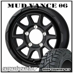 ★MUD VANCE 06 16×6.0J 5/139.7 -5 フルマットブラック ＆ OPEN COUNTRY R/T 215/70R16 100Q ★1本価格★ジムニーシエラ