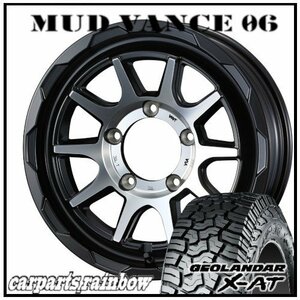 ★MUD VANCE 06 16×6.0J 5/139.7 -5 MBP ＆ GEOLANDAR X-AT G016 LT215/70R16 100/97Q ★1本価格★ジムニーシエラ