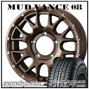 ★MUD VANCE 08 15×6.0J 5/139.7 ±0 マットブロンズ ＆ GEOLANDAR A/T G015 205/70R15 96H ★1本価格★ジムニーシエラ