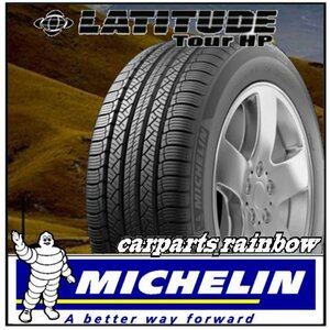 ★新品・国内正規品★ミシュラン LATITUDE Tour HP ラティチュード ツアー 265/60R18 110H ★4本価格★