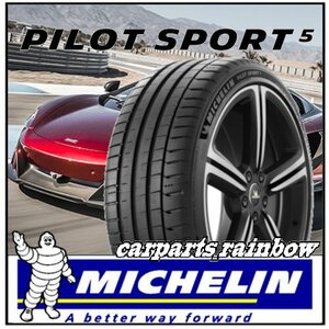 ★新品・国内正規品★ミシュラン Pilot Sport 5 パイロットスポーツ5 215/40R17 (215/40ZR17) 87Y XL★1本価格★