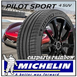 ★新品・国内正規品★ミシュラン パイロットスポーツ4 Pilot Sport 4 SUV 235/50R21 101W ★4本価格★