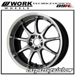 ★WORK/ワーク EMOTION エモーション D9R 18×9.5J 5/114.3 +30★グリミットシルバーダイヤカットリム/GTSRC★4本価格★