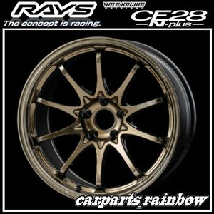 ★RAYS/レイズ VOLKRACING ボルクレーシング CE28N-plus 18×7.5J 5/100 +48★シャイニングブロンズメタル(SZ)★