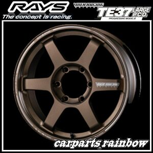 ★RAYS/レイズ VOLKRACING ボルクレーシング TE37 LARGE P.C.D. PMⅡ 18×9.0J/9J 6/139.7 +50★ブロンズ(アルマイト)(BR)★4本価格★