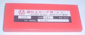 ◇大特価◆HiKOKI(旧日立工機) ◆超仕上かんな盤用替刃◆180mm◆PF60F用◆ラスト１セット◆ 新品