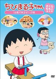 ちびまる子ちゃん さくらももこ脚本集 まる子 台風が来るぞ!! の巻 中古 DVD ケース無