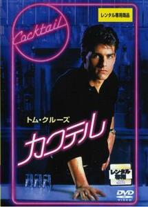 カクテル【字幕】 レンタル落ち 中古 DVD ケース無