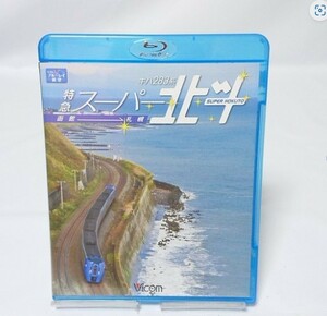 ビコム　前方展望　キハ283系 特急スーパー北斗 函館-札幌(Blu-ray Disc)　■ブルーレイ ■鉄道　 