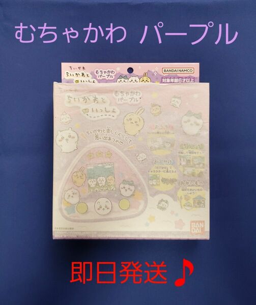 【新品♪即日発送♪】ちいかわといっしょ　むちゃかわ　＊パープル　1箱。　