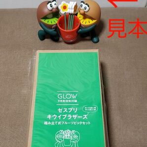 【新品♪未開封】付録のみ *GLOW 9月号 付録のみ 1箱。 ゼスペリ キウイブラザーズ 組み立て式フルーツピックセット グロー