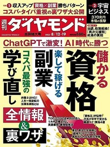 週刊ダイヤモンド 2023年8/12号【新品・同梱可】儲かる資格・副業・学び直し ChatGPTで激変！AI時代に勝つ/宇宙ビジネス/日銀、政策転換