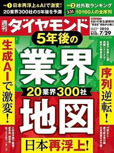 週刊ダイヤモンド 2023年7/29号【新品・同梱可】生成AIで激変5年後の業界地図　SBIの新生銀買収　社外取締役ランキング