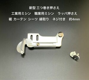 新型三つ巻き押さえ ラッパ押さえ 工業用職業用 ミシン押さえラッパ 押さえ押さえ裾 カーテン シーツ 縁取りネジ付き　約4mm