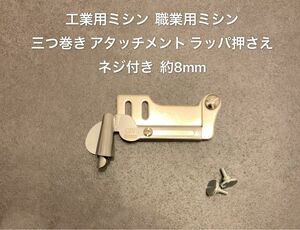 新型三つ巻き押さえ ラッパ押さえ 工業用職業用 ミシン押さえラッパ 押さえ押さえ裾 カーテン シーツ 縁取りネジ付き 約8mm