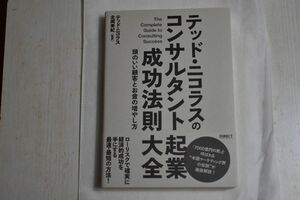 【最後の一冊です！】ダイレクト出版「コンサルタント起業成功法則大全」