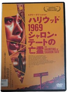 ハリウッド1969 シャロン・テートの亡霊