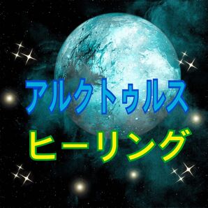アルクトゥルスヒーリング(遠隔20分)