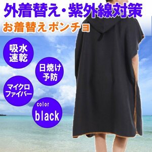 お着替え ポンチョ ブラック おきがえ ポンチョ サーフポンチョ タオル 速乾 サーフィン 屋外 メンズ レディース マイクロファイバー