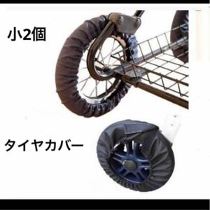 ベビーカーのタイヤカバー　バギー　車いす　小2個セット　車椅子　ペットカート