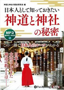 日本人として知っておきたい 神道と神社の秘密 [MP3データCD版] / 神道と神社の歴史研究会 (オーディオブックCD) 9784775954959-PAN