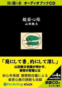 般若心経 / 山田 無文 (オーディオブックCD) 9784775924150-PAN