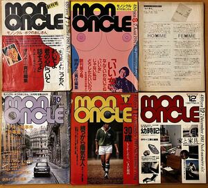 モノンクル　mon oncle 創刊号〜第6号　6冊セット1981年７月〜12月　伊丹十三責任編集