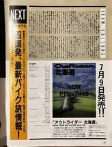 ツーリングマガジン　アウトライダー　1997 ８月　OutRider 北北東に進路を取れ！　山陰　北海道　白馬　バイク　二輪_画像4