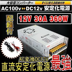 ACDCコンバーター 直流安定化電源 AC100V→DC12V 30A スイッチング電源 変換器 変圧器 配線付 放熱ファン付 SPI008