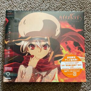 CD TVアニメ 『ケイオスドラゴン 赤竜戦役』 OPテーマ 「ISOtone」 初回限定アニメ盤 DVD付/昆夏美 [東宝]