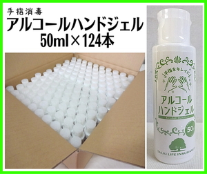 Uにふ0617 新品 ロイド アルコールハンドジェル 50ml 124本セット 携帯用ミニボトル 日本製