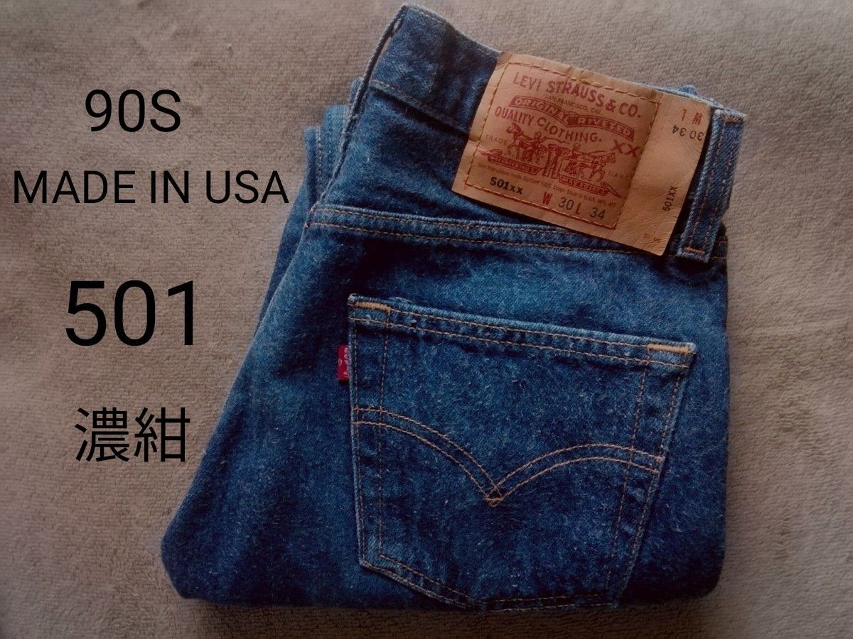 80s Levi's 501 デニム パンツ 毛羽 濃紺 W30 L34 USA製 / リーバイス