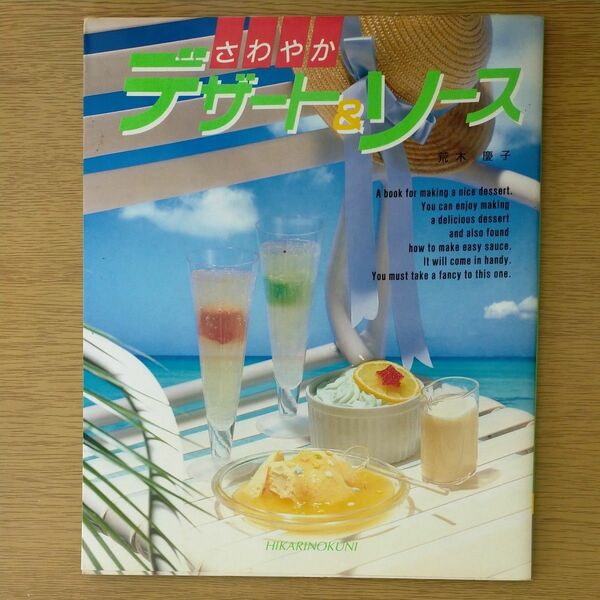 さわやかデザート＆ソース　荒木慶子 1988年発売　ひかりのくに株式会社