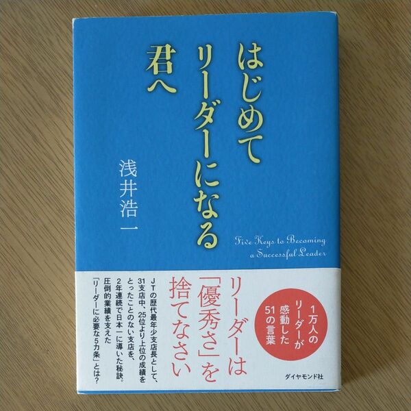 はじめてリーダーになる君へ 浅井浩一／著