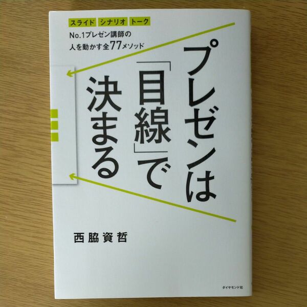 プレゼンは「目線」で決まる　Ｎｏ．１プレゼン講師の人を動かす全７７メソッド　スライド　シナリオ　トーク 西脇資哲／著