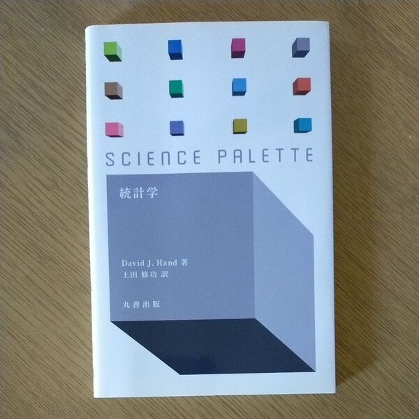 統計学 (サイエンス・パレット 012) David J.Hand/著 上田修功/訳 SCIENCE PALETTE