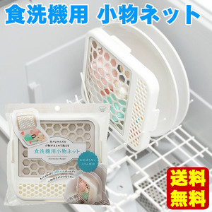 送料無料 食洗機用 小物ネット 食洗器 小物洗い マーナ 食器洗い乾燥機OK