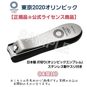 未開封ライト1点【貴重☆限定品】東京2020オリンピック五輪エンブレム日本製ヤスリ付きステンレス爪切り☆公式商品グッズ東京オリンピックの画像1