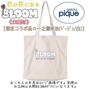 未開封【限定コラボ品】gelato piqueジェラートピケ「君の花になる」8LOOMトートバッグ(ベージュ白)八村倫太郎WATWING☆一之瀬栄治 グッズ