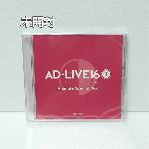 AD-LIVE '16 第1巻 DVD 未開封 アニメイト