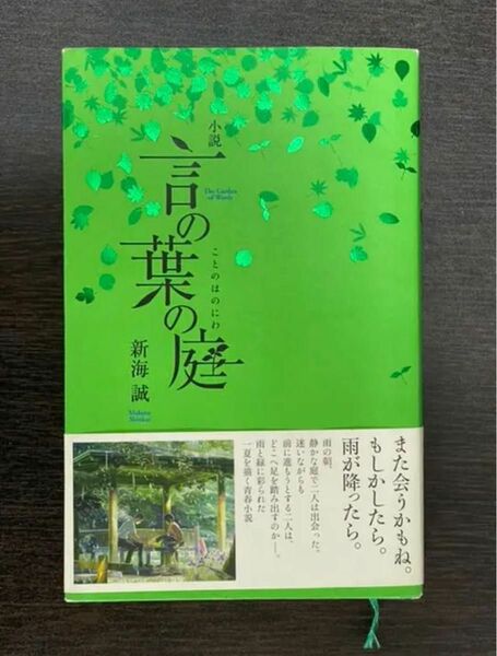 「小説 言の葉の庭」新海 誠本の角に少し傷がありますが（写真2枚目参照）中身は比較的キレイです。