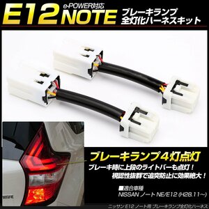 ノート E12 ブレーキランプ全灯化ハーネス 後期 e-POWER対応 テールランプ4灯化キット NOTE ニッサン P-11