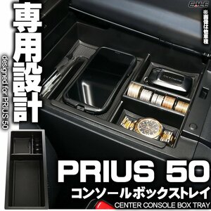 センター コンソール ボックス トレイ PRIUS プリウス 前期 後期 ZVW50 ZVW51 ZVW55 PRIUS PHV ZVW52 50系 専用設計 マット ブラック S-852