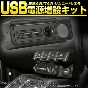 JB64W JB74W Jimny Sierra USB порт источник питания комплект для дооборудования TYPE-C PD TYPE-A QC3.0 соответствует внезапный скорость зарядка порт имеется S-894