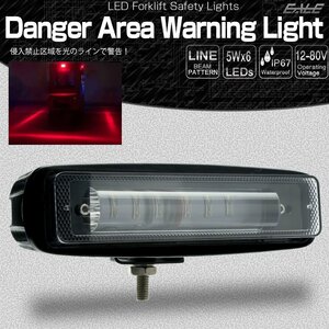 進入禁止区域 LED 警告灯 ブルー ゾーン ビームライト フォークリフト レッカー車 重機の安全管理に 作業灯 12V-80V P-453-B