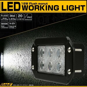 埋め込み型 LED 作業灯 18W 角型 フォグランプ バックランプ 補助灯 ワークライトに 12V/24V 防水 IP67 P-548