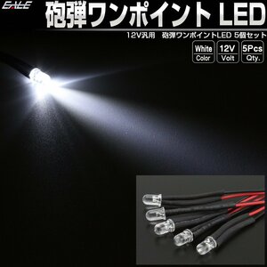 汎用 砲弾 ワンポイント LED ホワイト 5個セット ルームランプ フットランプ スポットライト パイロットランプ 間接照明に 12V P-313-W