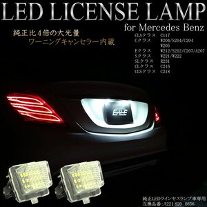 LED ライセンスランプ ベンツ用 CLAクラス C117 / Cクラス セダン W204 W205 ワゴン S204 クーペ C204 / SLクラス R231 ナンバー灯 R-106