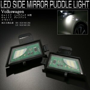 VW ゴルフ7 LED サイドミラー アンダーライト パドルライト ハッチバック ヴァリアント 5G型 R-143