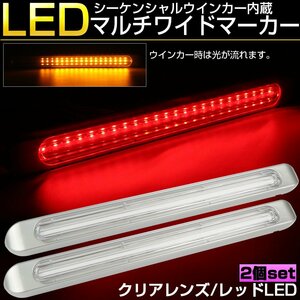 マルチワイド マーカーランプ クリアレンズ レッドLED シーケンシャルウインカー機能内蔵 テール ブレーキ連動 12V 24V兼用 F-81-2